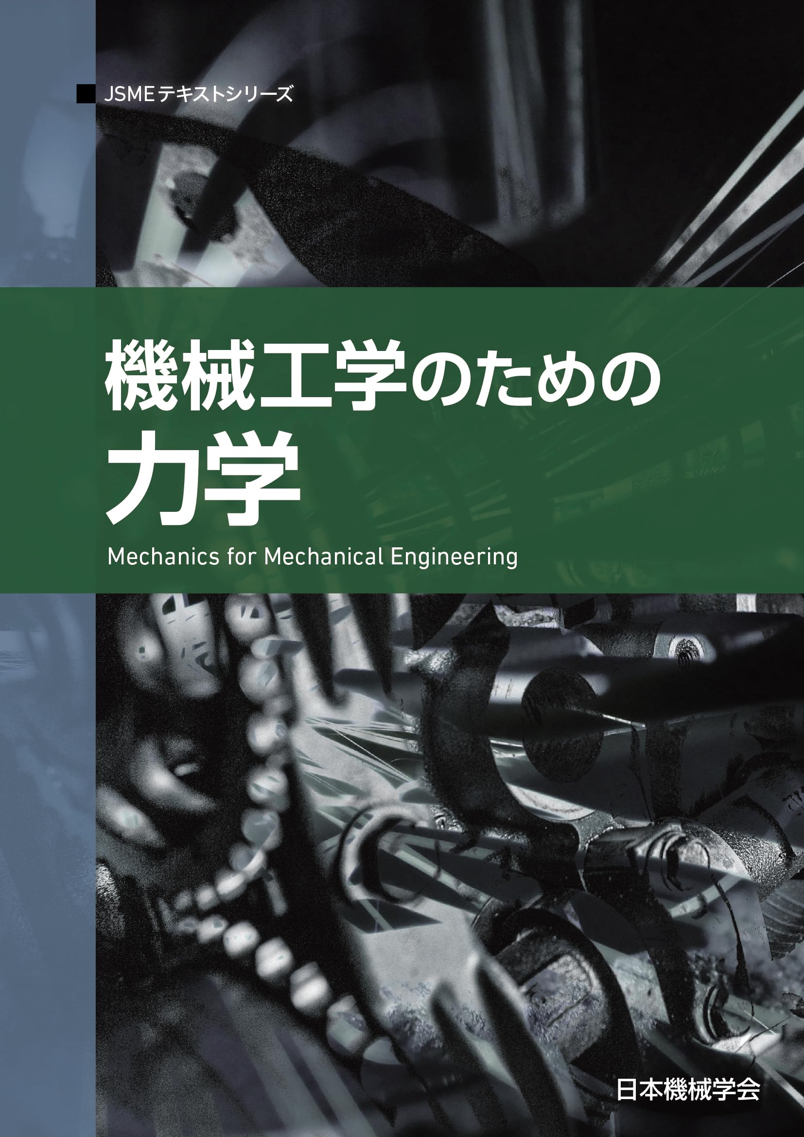機械工学のための力学 (JSMEテキストシリーズ 3月1日) | 一般社団法人